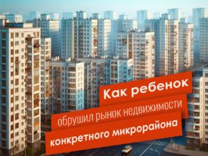 Как один подросток обрушил рынок недвижимости