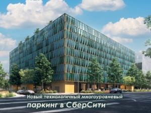 паркинг в СберСити