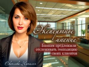 Банкам предложили отслеживать геопозицию своих клиентов