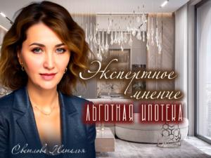 Эксперт льготная ипотека
