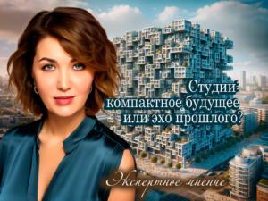 Студии: компактное будущее или эхо прошлого?