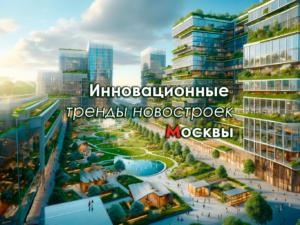 Инновационные тренды новостроек Москвы