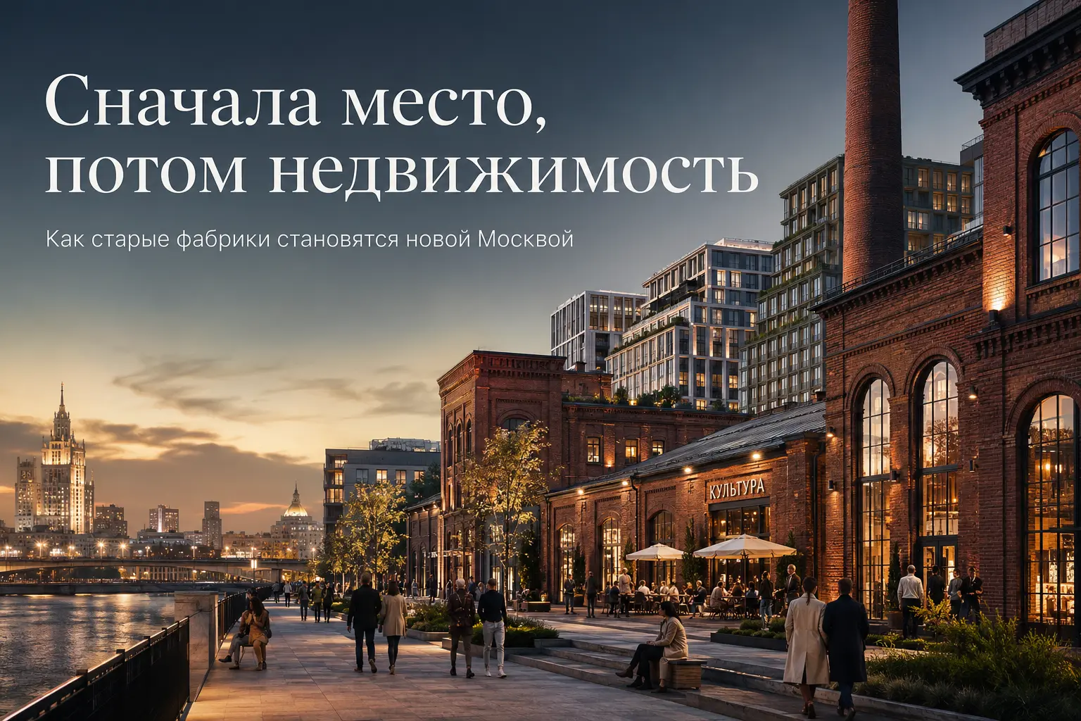 старые фабрики становятся новой Москвой