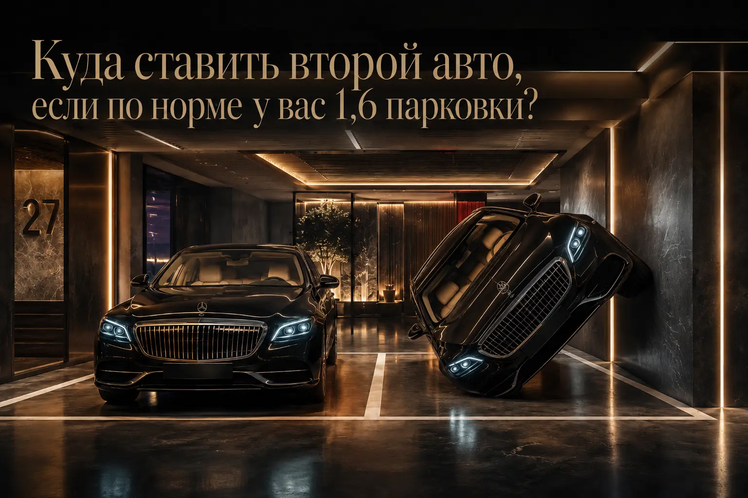 подземный паркинг премиального ЖК для квартиры больше 100 м²